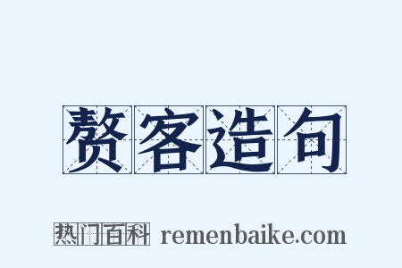 赘客造句是什么意思的图片